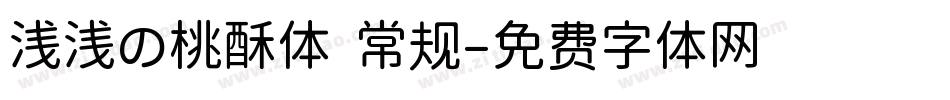 浅浅の桃酥体 常规字体转换